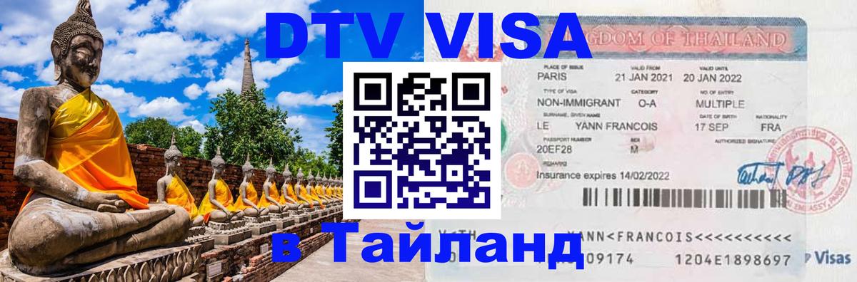Как сделать DTV визу в Тайланд Йошкар-Ола 